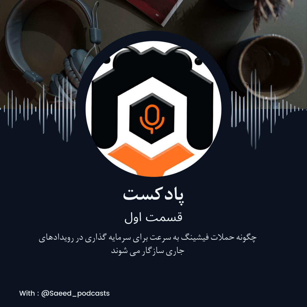 پادکست فیشینگ – قسمت اول