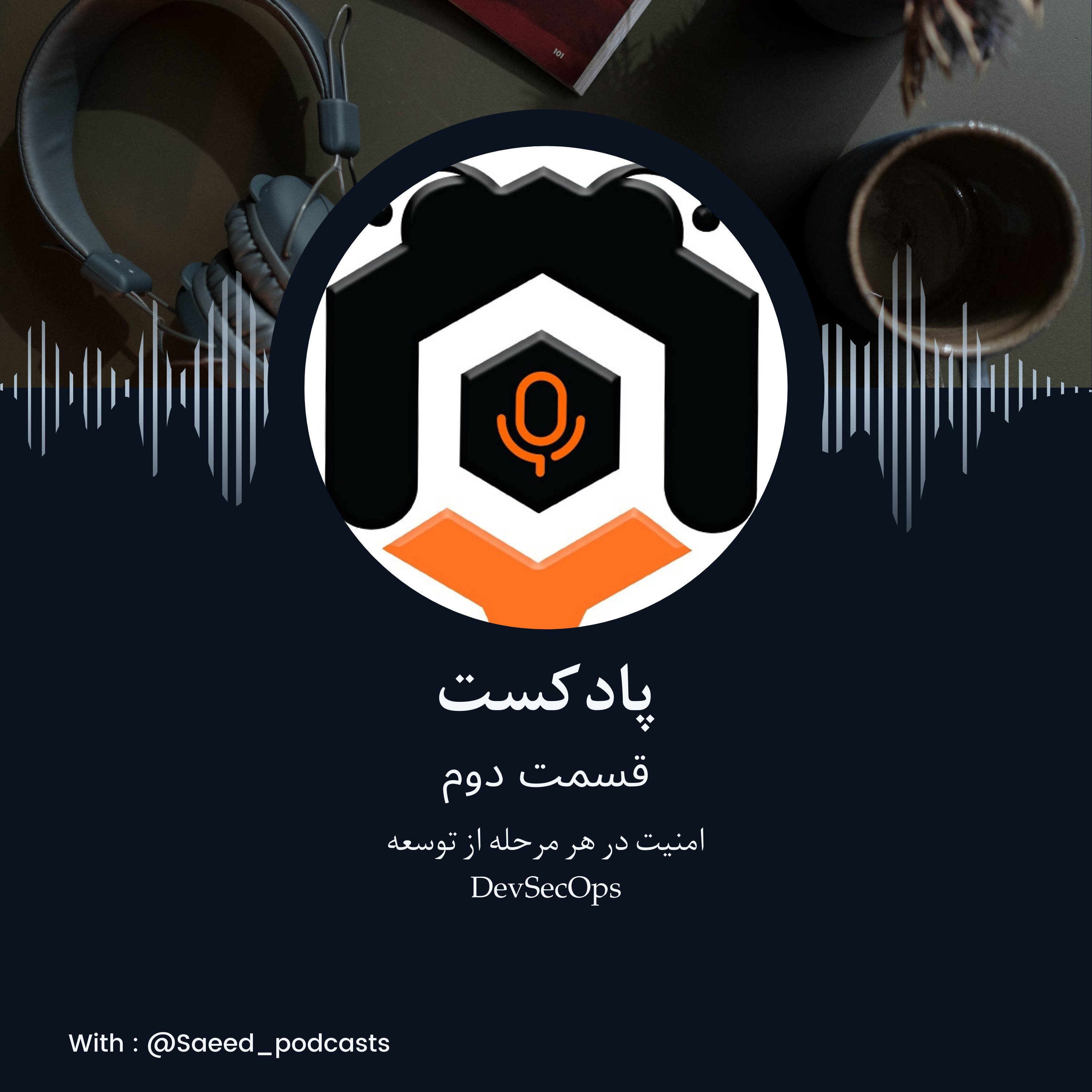 امنیت در هر مرحله از توسعه DevSecOps