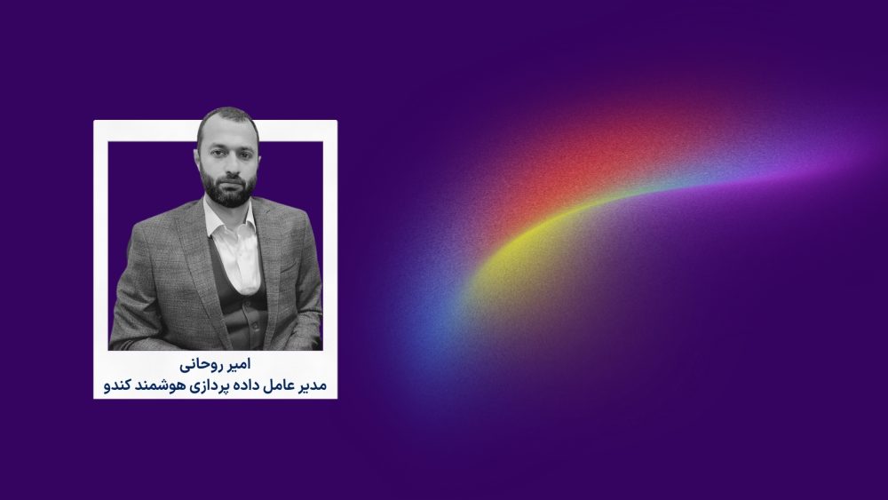 امیر روحانی – ایران فین‌تک – 15-08-1403